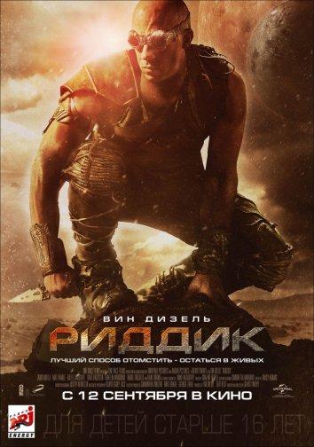 Риддик 1-4 Часть